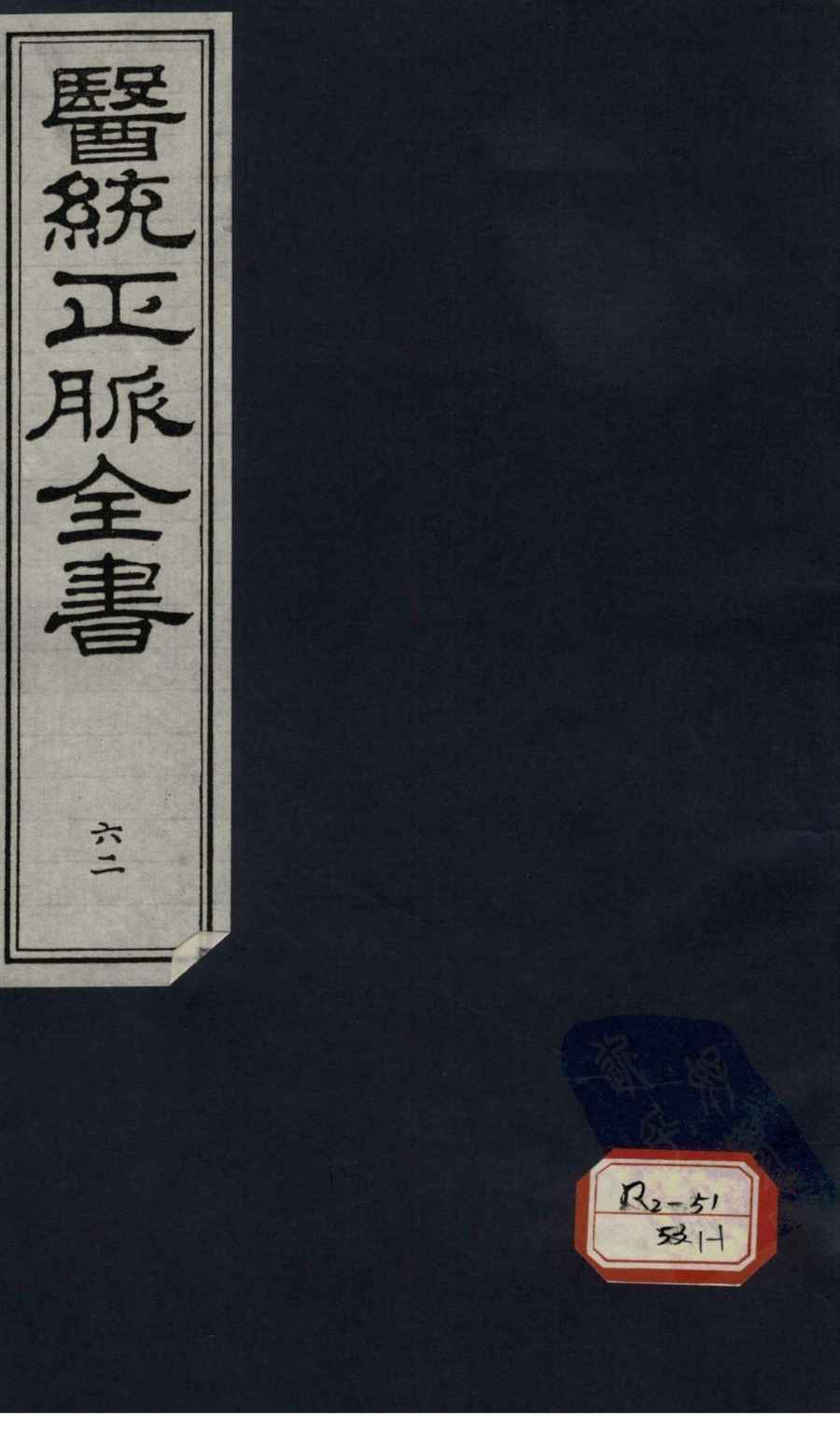 医统正脉全书  62